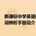 新课标中学英语同义词辨析手册（关于新课标中学英语同义词辨析手册简介）