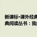 新课标·课外经典阅读丛书：我的大学（关于新课标·课外经典阅读丛书：我的大学简介）