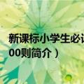 新课标小学生必记成语100则（关于新课标小学生必记成语100则简介）