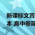 新课标文言读本 高中卷（关于新课标文言读本 高中卷简介）