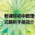 新课标初中数理化公式解析手册（关于新课标初中数理化公式解析手册简介）