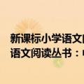 新课标小学语文阅读丛书：中华典故故事（关于新课标小学语文阅读丛书：中华典故故事简介）