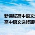 新课程高中语文选修课程推荐书目：孔子小传（关于新课程高中语文选修课程推荐书目：孔子小传简介）