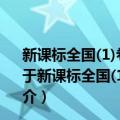 新课标全国(1)卷《师大金卷》高考模拟试题精选：历史（关于新课标全国(1)卷《师大金卷》高考模拟试题精选：历史简介）