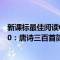 新课标最佳阅读020：唐诗三百首（关于新课标最佳阅读020：唐诗三百首简介）