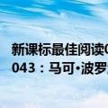 新课标最佳阅读043：马可·波罗游记（关于新课标最佳阅读043：马可·波罗游记简介）