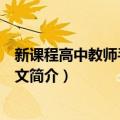 新课程高中教师手册：语文（关于新课程高中教师手册：语文简介）