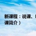 新课程：说课、听课与评课（关于新课程：说课、听课与评课简介）