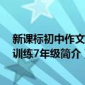 新课标初中作文阶梯训练7年级（关于新课标初中作文阶梯训练7年级简介）