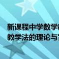 新课程中学数学教学法的理论与实践（关于新课程中学数学教学法的理论与实践简介）