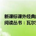 新课标课外经典阅读丛书：瓦尔登湖（关于新课标课外经典阅读丛书：瓦尔登湖简介）