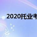 2020托业考试时间（考试时间变更升级）