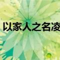 以家人之名凌宵小时候扮演者（徐崴罗资料）