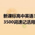 新课标高中英语3500词速记活用手册（关于新课标高中英语3500词速记活用手册简介）