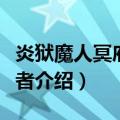 炎狱魔人冥府焚烧者（关于炎狱魔人冥府焚烧者介绍）