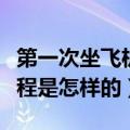 第一次坐飞机详细流程（第一次坐飞机详细流程是怎样的）