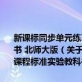 新课标同步单元练习-数学一年级上册-适用义务教育课程标准实验教科书 北师大版（关于新课标同步单元练习-数学一年级上册-适用义务教育课程标准实验教科书 北师大版简介）