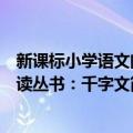 新课标小学语文阅读丛书：千字文（关于新课标小学语文阅读丛书：千字文简介）