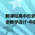 新课标高中历史教学设计·中国古代史（关于新课标高中历史教学设计·中国古代史简介）