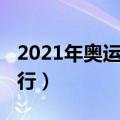 2021年奥运会叫什么（2021年奥运会在哪举行）