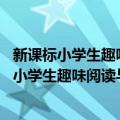 新课标小学生趣味阅读与作文训练 新版四年级（关于新课标小学生趣味阅读与作文训练 新版四年级简介）