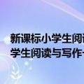 新课标小学生阅读与写作一体化训练三年级（关于新课标小学生阅读与写作一体化训练三年级简介）