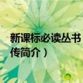 新课标必读丛书：苏东坡传（关于新课标必读丛书：苏东坡传简介）