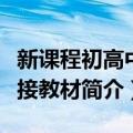 新课程初高中衔接教材（关于新课程初高中衔接教材简介）