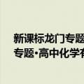 新课标龙门专题·高中化学有机化学基础（关于新课标龙门专题·高中化学有机化学基础简介）