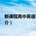 新课程高中英语实用语法（关于新课程高中英语实用语法简介）