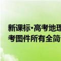 新课标·高考地理必考图件所有全（关于新课标·高考地理必考图件所有全简介）