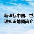 新课标中国、世界地理知识地图（关于新课标中国、世界地理知识地图简介）