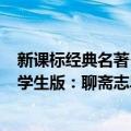 新课标经典名著·学生版：聊斋志异（关于新课标经典名著·学生版：聊斋志异简介）