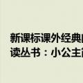 新课标课外经典阅读丛书：小公主（关于新课标课外经典阅读丛书：小公主简介）