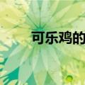 可乐鸡的家常做法（可乐鸡怎么做）