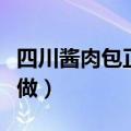 四川酱肉包正宗做法和配方（四川酱肉包如何做）