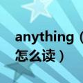 anything（else怎么读 英语anything else怎么读）