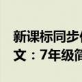 新课标同步作文：7年级（关于新课标同步作文：7年级简介）