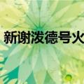 新谢泼德号火箭（关于新谢泼德号火箭简介）