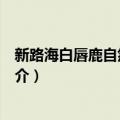 新路海白唇鹿自然保护区（关于新路海白唇鹿自然保护区简介）