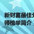 新财富最佳分析师榜单（关于新财富最佳分析师榜单简介）