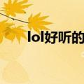 lol好听的名字（lol好听的名字大全）