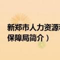 新郑市人力资源和社会保障局（关于新郑市人力资源和社会保障局简介）