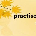 practise怎么读（practise如何读）