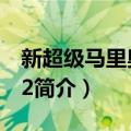 新超级马里奥兄弟2（关于新超级马里奥兄弟2简介）