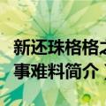 新还珠格格之世事难料（关于新还珠格格之世事难料简介）