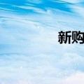 新购网（关于新购网简介）