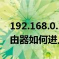 192.168.0.109路由器设置（192.168.0.1路由器如何进入设置）