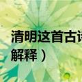 清明这首古诗的意思是什么（清明这首古诗的解释）