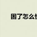 困了怎么快速提神（有什么提神方法）